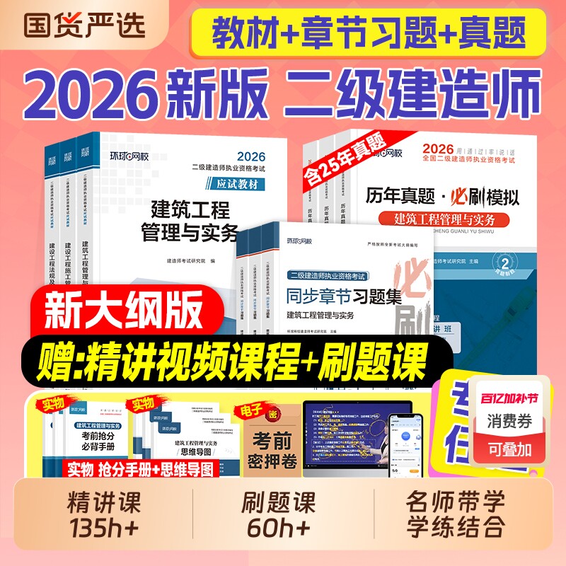 二级建造师环球网校2026年二建建筑教材历年真题试卷考试书押题习题集必刷题市政机电公路水利刷题资料官方2025实务手册案例讲义