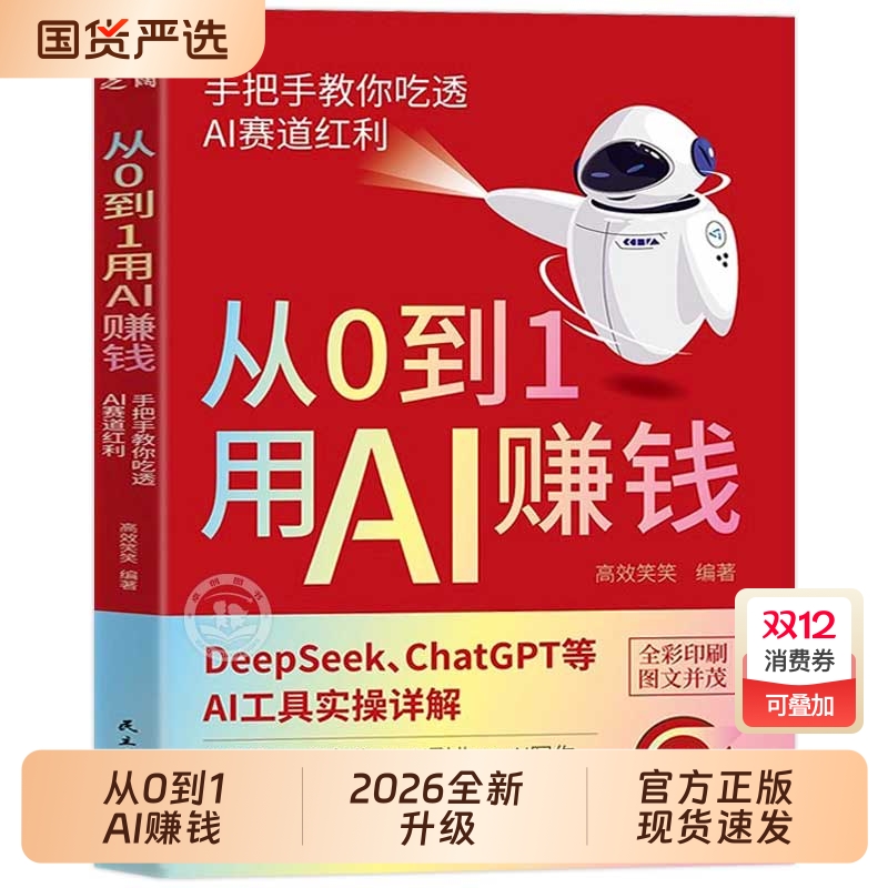 【官方正版】从0到1用AI赚钱书籍 手把手教你吃透AI赛道红利deepseek从入门到精通2025实用操作指南ai教程零基础人工智能从零到一G