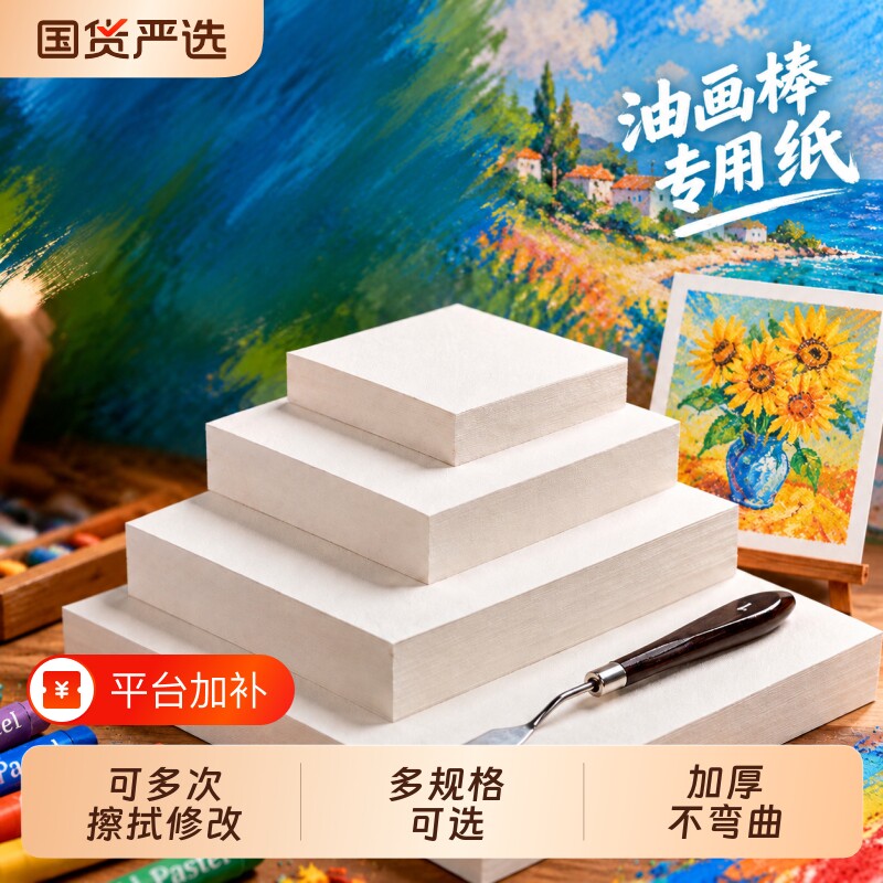 油画棒专用纸油画纸本正方形美术10cm空白绘画画纸特种纸重彩蜡笔素描卡纸儿童小学生镂空模板工具套装纸张