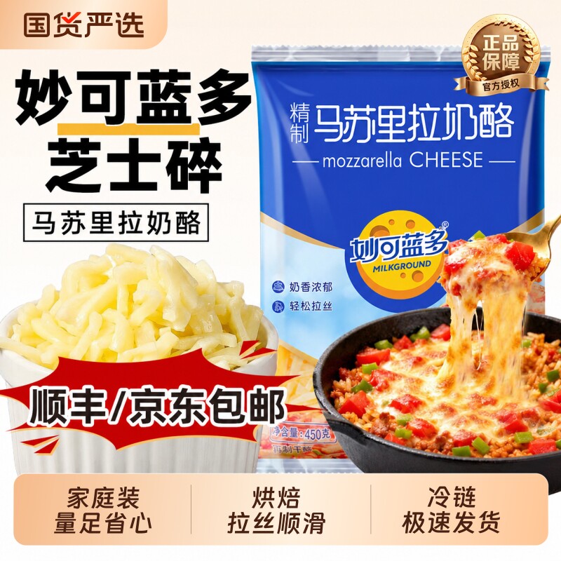 妙可蓝多芝士碎拉丝家用马苏里拉450g披萨材料烘焙空气炸锅奶酪条