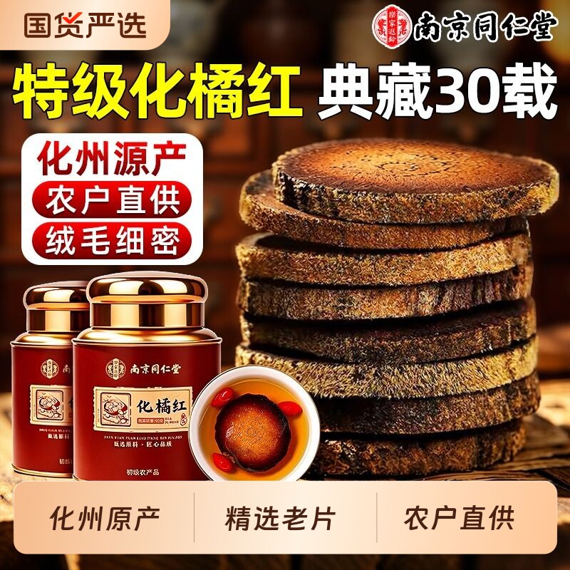 南京同仁堂化橘红正宗化州橘红官方旗舰店广东正品润喉陈年中药材