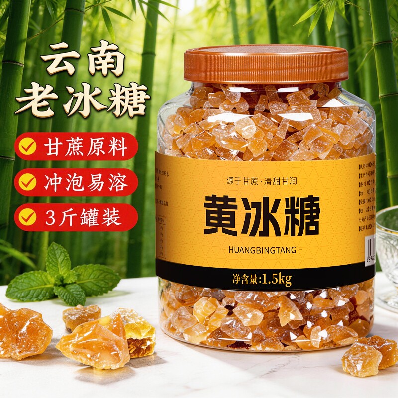 天然正宗云南纯甘蔗黄冰糖老冰糖糖浆大块正品家用食用蔗糖伴侣