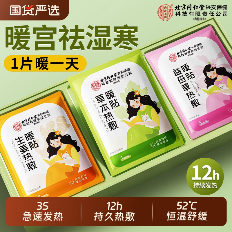 北京同仁堂暖宝宝暖贴生姜艾草12h自发热大姨妈痛经热敷暖宫暖身