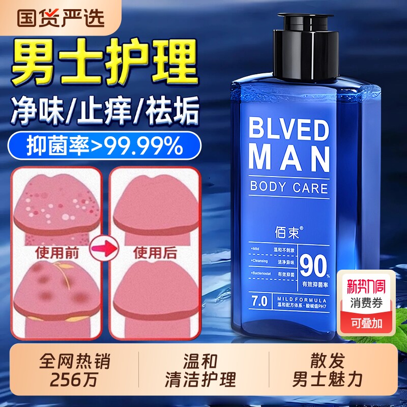 男士清洗液洗护日常抑菌止痒深层清洁杀菌私密护理液正品去异味
