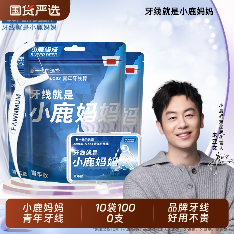 小鹿妈妈青年盒装袋装牙线棒