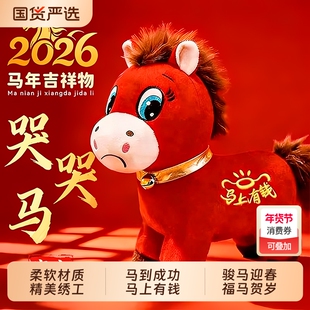 2026年网红哭哭马吉祥物玩偶笑笑马毛绒玩具装饰马年公仔新年礼物