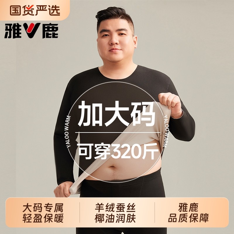 雅鹿加肥加大码保暖内衣男士套装胖子秋衣秋裤男款冬季320斤贴身