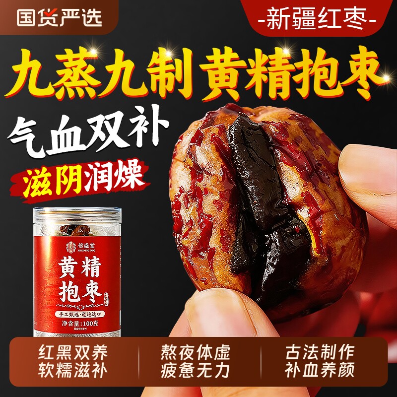 黄精抱枣九华山九蒸九制野生黄精新疆去皮去核红枣即食零食补气血