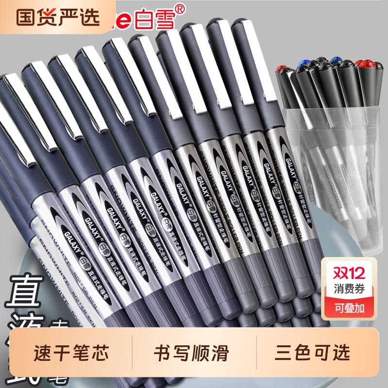 白雪速干大容量直液式走珠笔