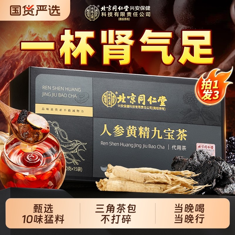 北京同仁堂八宝茶男士养生茶人参黄精枸杞补精强肾九宝茶内廷上用