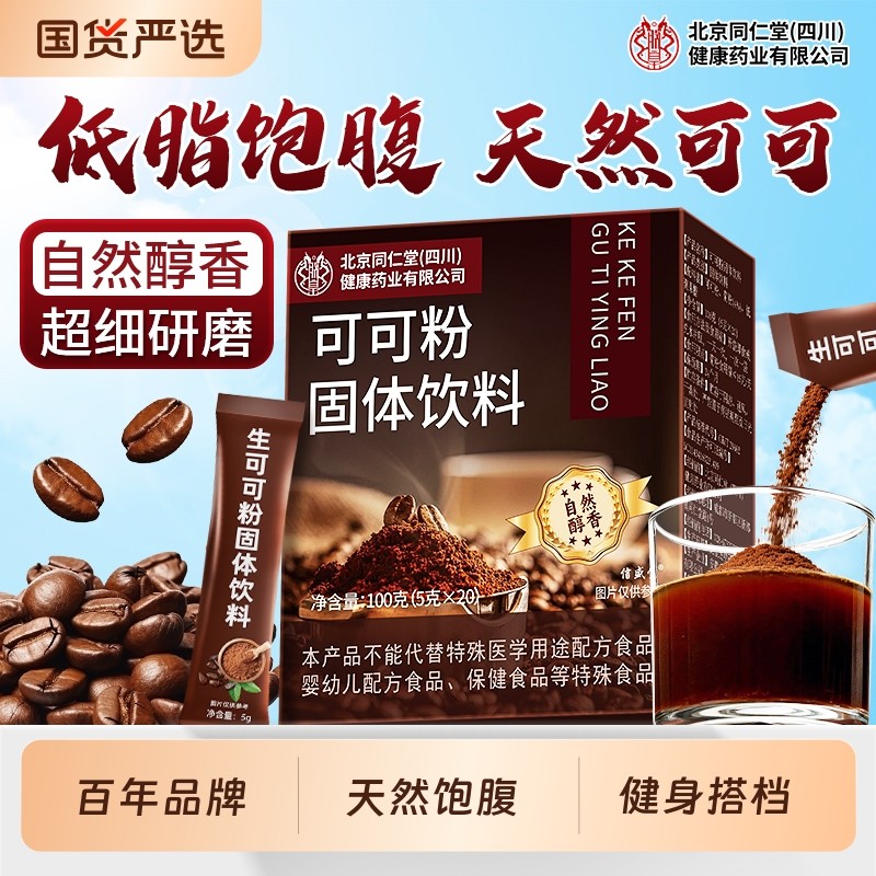 同仁堂生可可粉烘焙专用无糖减0脂肥天然纯冲饮饮料固体