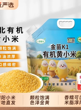 东北有机黄小米新米杂粮正宗朝阳金苗K1小黄米粥米脂5斤优质粮食