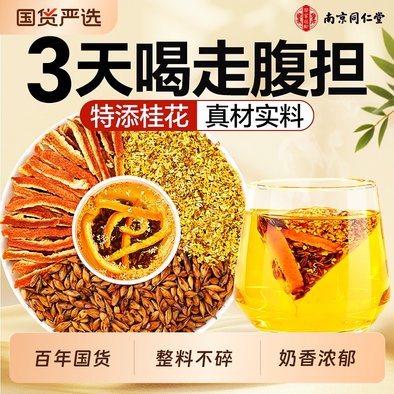 同仁堂陈皮大麦茶正品官方旗舰店桂花炒熟浓香型宗泡水喝养生茶包