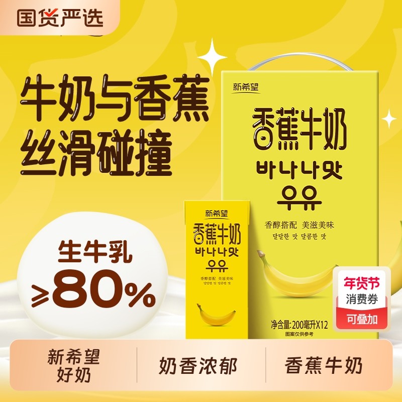 新希望华西香蕉牛奶奶香浓郁营养儿童箱装儿童早餐营养牛奶,咖啡/麦片/冲饮,纯牛奶,淘宝优惠券,粉丝福利购,淘宝优惠卷