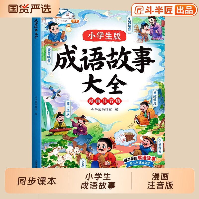 斗半匠中国成语故事儿童绘本大全一年级注音版二年级小学生版三年级必