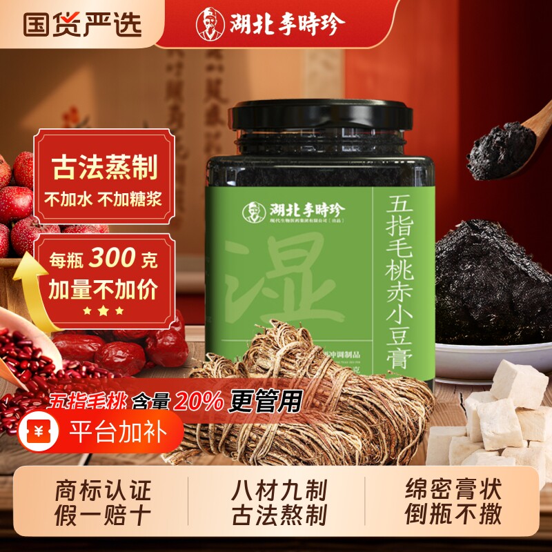 正品李时珍伏湿膏五指毛桃茯苓膏赤小豆膏300g养膏玉灵膏人参国货