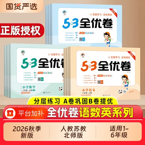 2026秋版53全优卷1-6年级