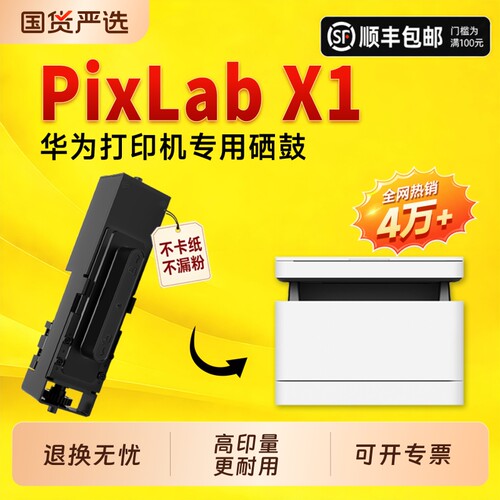 【推荐】适用华为PixLabX1硒鼓