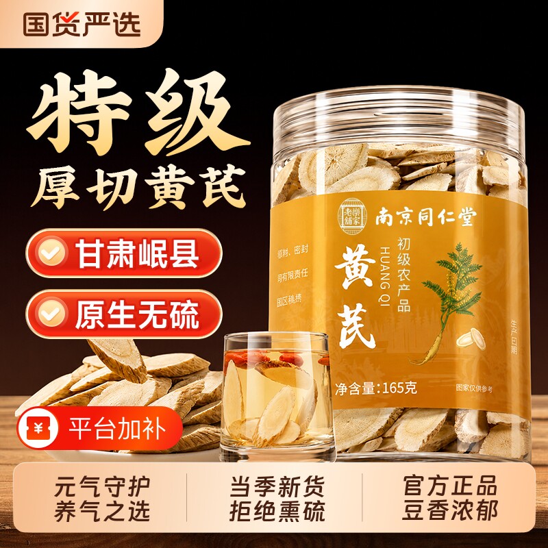 同仁堂特级野生黄芪片中药材正品官方旗舰店温润滋补切片泡水煲汤
