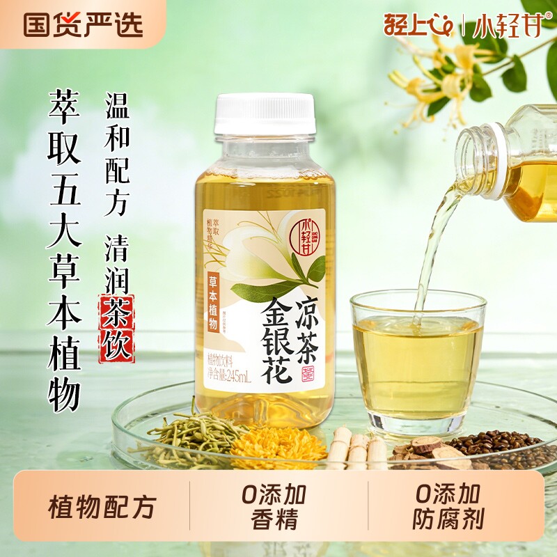 轻上金银花凉茶饮料0香精245ml*20瓶整箱正品官方旗舰店茅根健康
