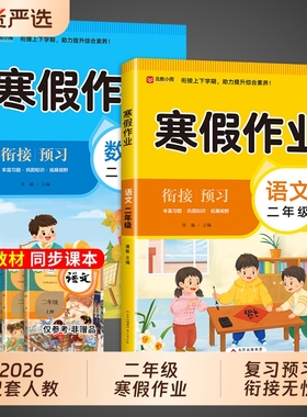 2026二年级寒假作业上册语文数学人教版寒假衔接教材小学下册专项训练试卷测试卷同步练习册预复习口算作文教育训练题年阅读
