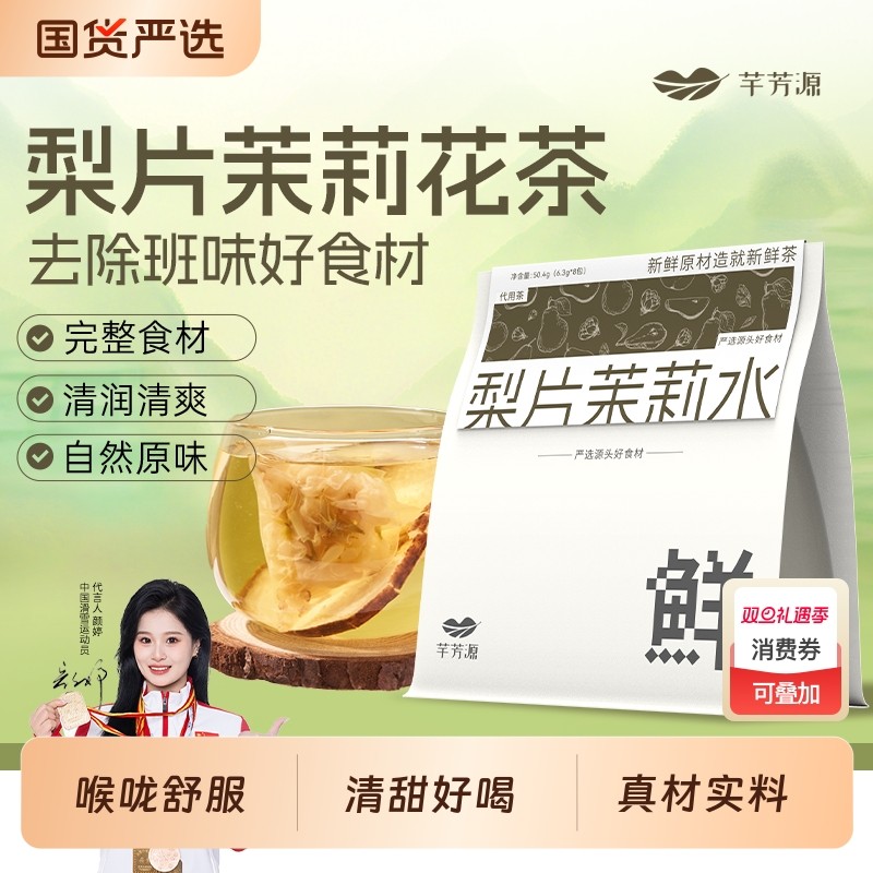芊芳源梨片茉莉花茶果茶组合茶包泡水喝的独立小包装润秋冬燥免煮