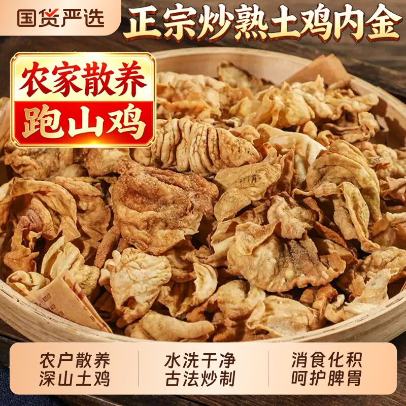 农家土鸡内金官方旗舰店中药材炒熟鸡内金片山楂麦芽陈皮儿童脾胃