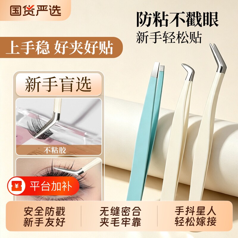 假睫毛镊子字夹高精密分毛金羽夹美睫师防粘圆头嫁接不粘胶平口