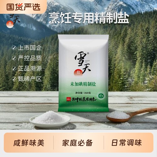 雪天盐未加碘井矿盐精制盐260g深井矿细盐高纯度易入味炒菜腌制盐