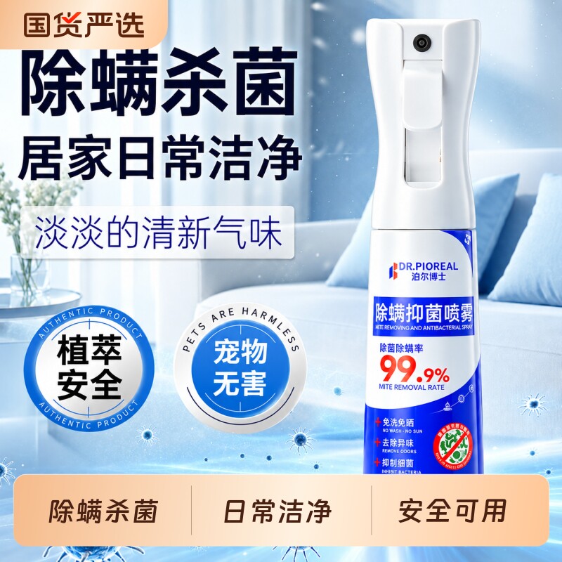 除螨喷雾学生宿舍床上除螨杀菌家用免洗速干除螨包螨虫清洁剂