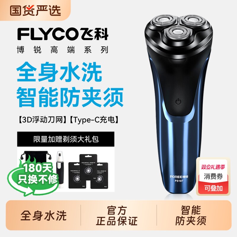 飞科博锐男士电动剃须刀新款刮胡刀男胡须机礼物款便携消费券科技