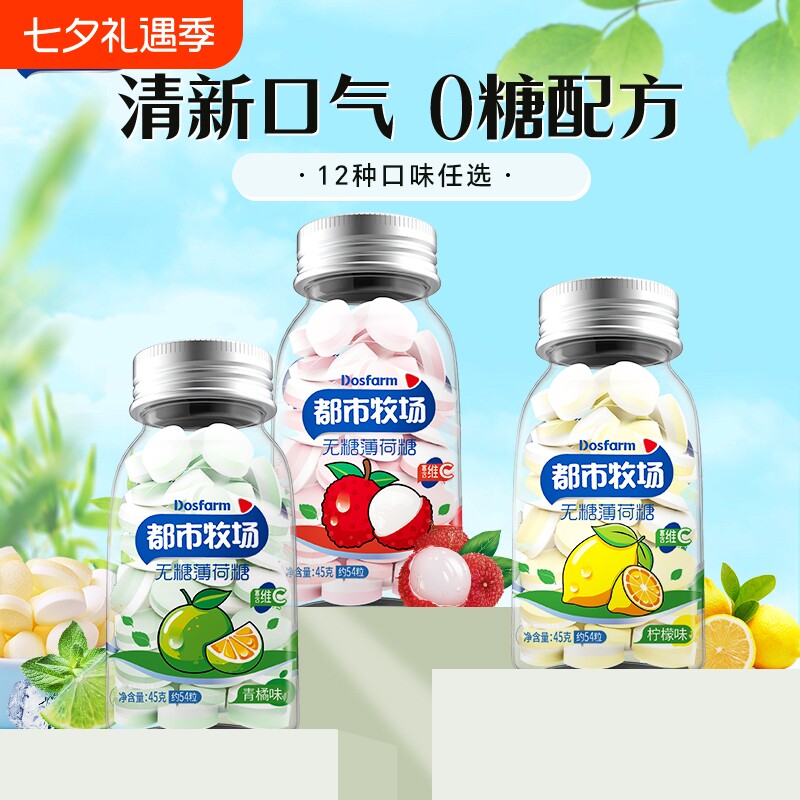 都市牧场爽口含片无糖薄荷糖口气清新水果润喉口香小糖果零食批发