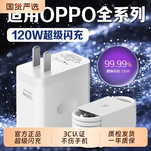OPPO原装正品充电器超级快充120w闪充套装数据线充电线闪充头真我R17/Reno6/R17/A91K7xFindX2X3pro80Wtype-c