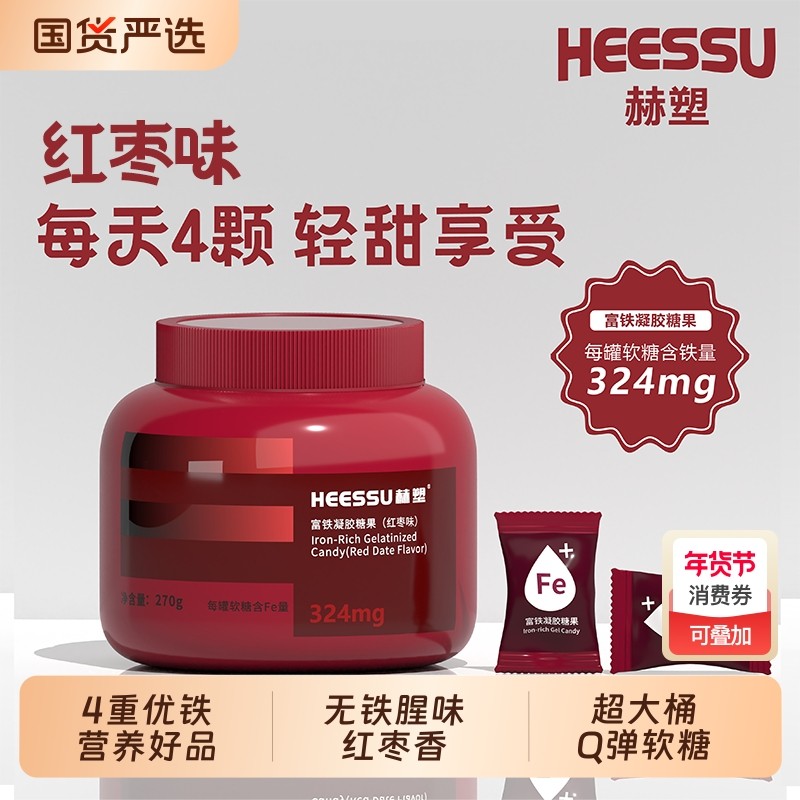 HEESSU赫塑富铁软糖270g/桶铁324mg富铁女性营养红枣香罐装正品,零食/坚果/特产,软糖/果味糖/凝胶糖果,淘宝优惠券,粉丝福利购,淘宝优惠卷