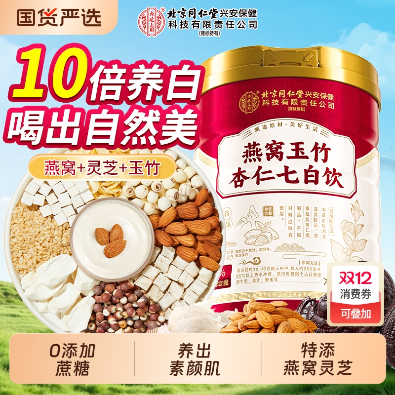 北京同仁堂燕窝杏仁七白饮营养早餐冲饮非美白甜南杏仁粉内廷上用