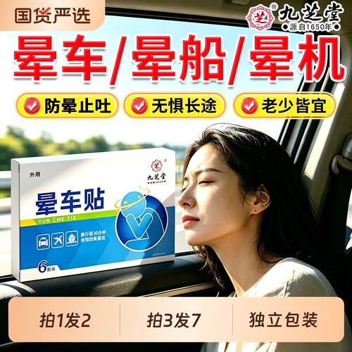 九芝堂晕车贴成人儿童专用防晕