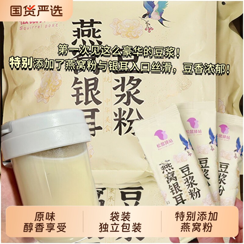 燕窝银耳豆浆粉即食0独立包装原味豆浆冲泡早餐冲饮袋装优选即饮