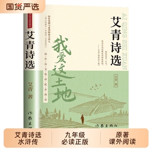 艾青诗选水浒传九年级必读正版 艾菁爱青诗集爱情艾情艾清文选选集诗歌作家名著 原著课外阅读书初中生初三上册书目我爱这土地人教版