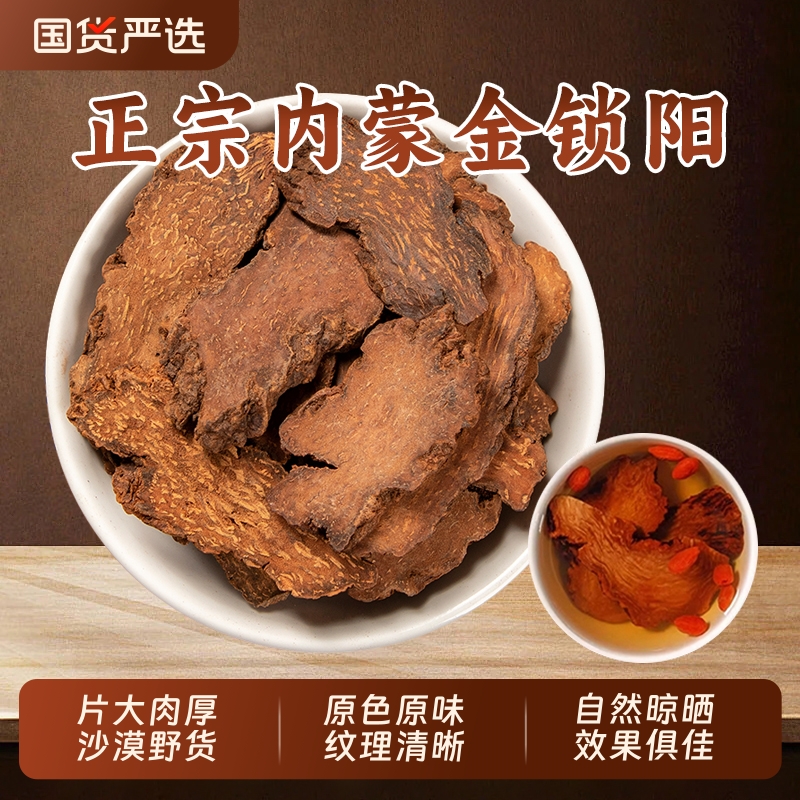 锁阳中药材金锁阳整根切片肉苁蓉野生淫羊藿泡酒水正品官方旗舰店