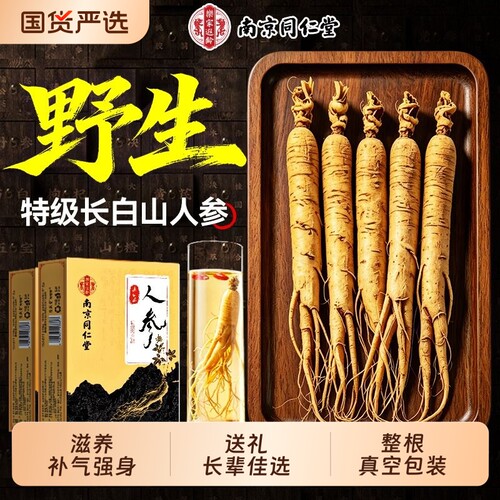 南京同仁堂长白山野山参泡酒
