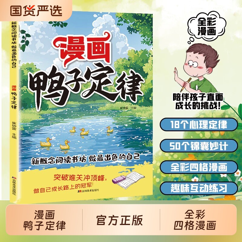 官方正版漫画鸭子定律做最出色的自己励志成长读物孩子一读就懂成功我