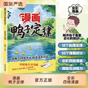 官方正版漫画鸭子定律做最出色的自己励志成长读物孩子一读就懂成功我命由我不由天情商社交自律执行力书籍阅读法则
