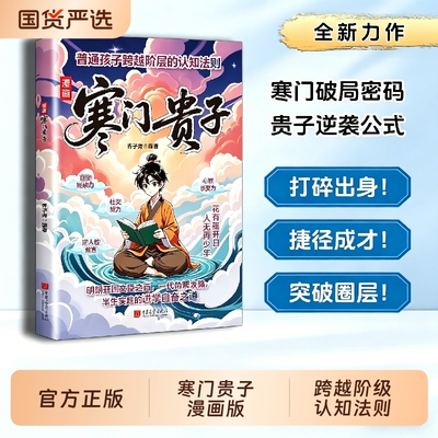 抖音同款】寒门贵子正版书籍战胜弱点塑造强者心态普通家庭跨越圈层认知法则打破阶层为人处世智慧破局青少年课外阅读逆商培养书G