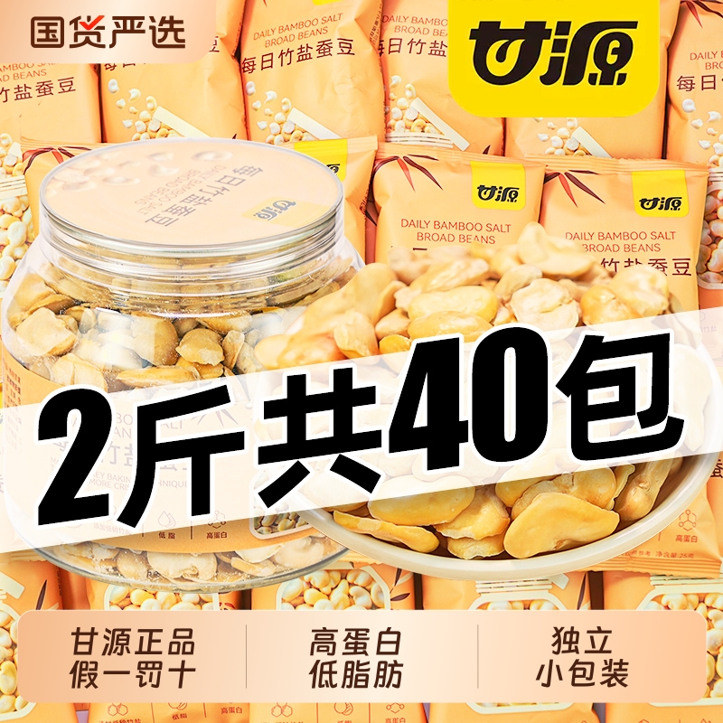甘源竹盐蚕豆500g烘烤非油炸低脂零食小吃0每日健康小包装解馋