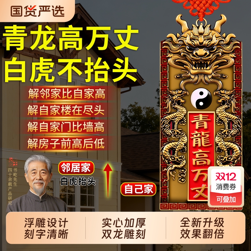 青龙高万丈挂件解决邻居比自家高