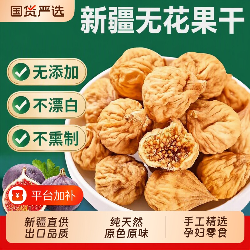 新疆无花果干纯天然原味无添加即食孕妇煲汤泡水喝零食果干旗舰店