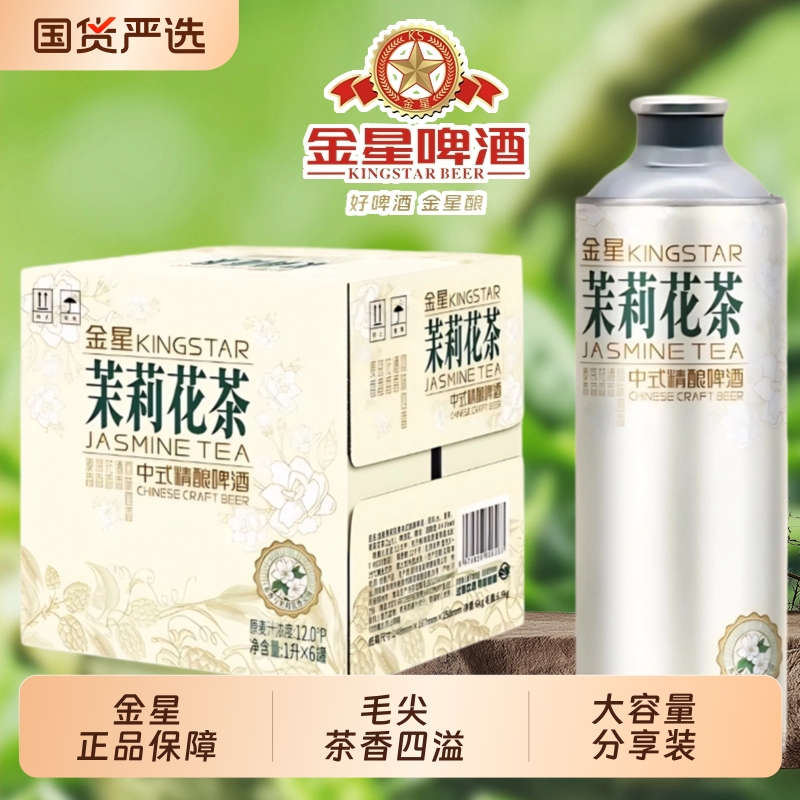 金星中式茉莉啤酒高度精酿毛尖茶铁观音碧螺春茶龙井绿茶整箱批发