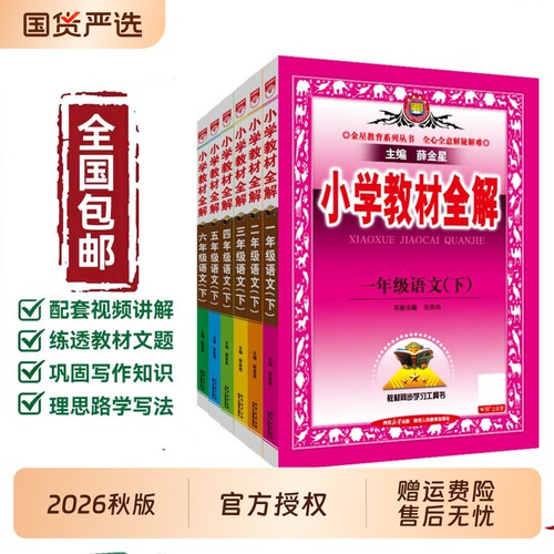 薛金星教材全解小学语文2026春新一二三四五六年级上册人教版6年级书教材解读数学英语全解外研版苏教版教科版新版课堂西师版正版