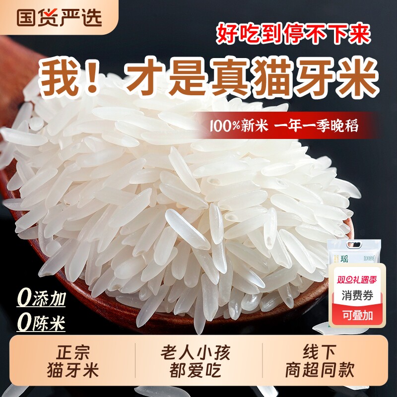 瑶山正宗猫牙米长粒香大米优质当季新米农家丝苗米煲仔饭真空晚稻