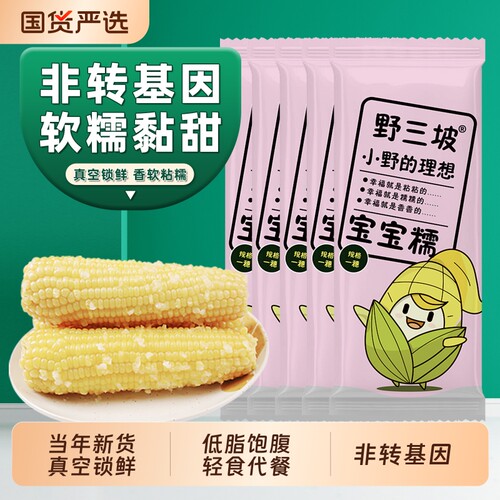 野三坡鲜采糯玉米甜糯款